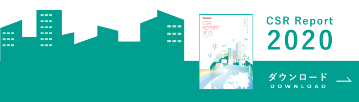 CSR Report2020ダウンロード