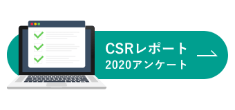 CSRレポート2020アンケート