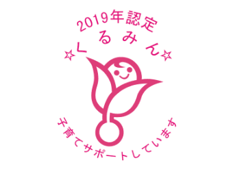 2019年くるみん