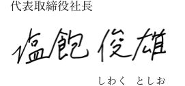 代表取締役社長 塩飽俊雄