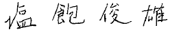 塩飽俊雄